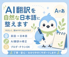AI翻訳を自然な日本語に整えます 直訳感をなくし、伝わる文章へ修正します