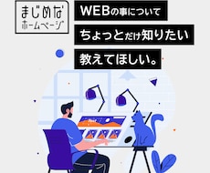 ちょっとしたWEBサイトに関するご相談対応します ちょっとしたWEBサイトに関するご相談悩む前にご相談ください
