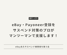 eBay・ペイオニア登録を全面サポートします サスペンド対策のプロが支援します！サスペンドされても安心！