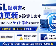 SSL証明書の自動更新を設定します 期限切れによるサイト停止を防ぎます