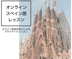 初級【スペイン語レッスン】文法も会話も伝授します バルセロナ在住日本人によるプライベートスペイン語レッスン