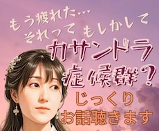 発達特性当事者と向き合う 辛さ・疲れに寄り添います もうクタクタ…このしんどさ分かってほしい！じっくり共感します