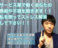 サービス業で働く方の愚痴や不満を聞きます イメージ1