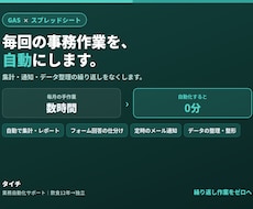 繰り返しの事務作業をGASで自動化します イメージ1