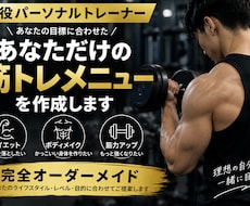 現役トレーナーが専用筋トレメニューを作成します 目的・頻度に合わせた完全オーダーメイド