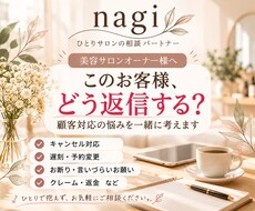 美容サロンの困った顧客対応を一緒に考えます 対応方針からそのまま送れる文章までご提案します