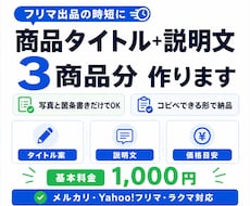 フリマ商品のタイトル・説明文を3点分作ります 写真と箇条書きだけ。価格目安つきでコピペ用に整えます