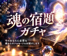 魂の宿題ガチャ　前世から引き継いだ使命を霊視します イメージ1