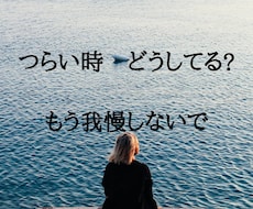 心の声　話したい　でも言えない想いをお聞きします 世の中　困惑する事ばかり　ちょっと愚痴るもOK