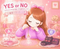 YES？NO？・二者択一を鑑定します イメージ1