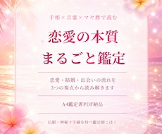 恋愛、結婚、出会い　本質まるごと鑑定　お届けします イメージ1