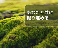 あなたの心の中を、一緒に掘り進めます 誰にも言えない思いをそっと手放す10ターン