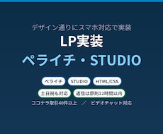 ペライチ・STUDIO・HTMLでLPを実装します イメージ1