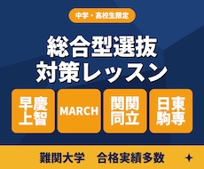 総合型選抜｜志望理由書・小論文・面接対策を行います 推薦入試のプロが志望理由書から面接まで完全伴走します