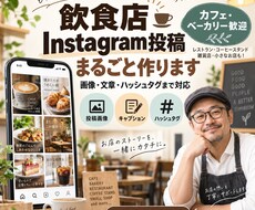 飲食店のInstagram投稿を丸ごと作成します イメージ1