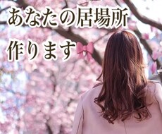 相談・お悩み・話し相手など、あなたの居場所作ります イメージ1