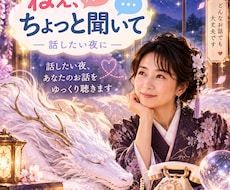 話したい夜、あなたのお話をゆっくり聴きます ひとりで抱えたモヤモヤや不安も、安心して少しずつお聞きします