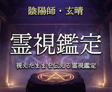 陰陽師があなたの悩みに1問1答で視ます イメージ1