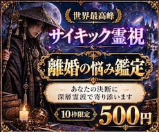 世界最高峰霊視◆離婚の迷いと相手の音を聴きます 離婚・別居・夫婦関係／決められない理由が音で分かります