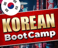 脱初心者を目指す韓国語ブートキャンプします 韓国の大学院卒がサポート（1か月で消化50分×10回）