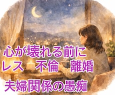 1分〜OK！レス、浮気、離婚！夫婦の愚痴聞きます こころが壊れてしまう前にお話し聞きます！全部吐き出して！