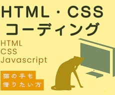 HTML・CSSコーディング承ります イメージ1