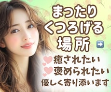 上級心理カウンセラーが、ガッツリお聴きします イメージ1