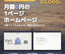 月額0円｜スマホ対応の1ページHPを作ります イメージ1