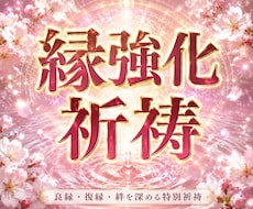ほどけた縁を結びなおす強力祈祷を執り行います イメージ1