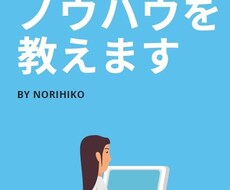 輸入転売を教えます 格安ですが真摯・丁寧にレクチャーします
