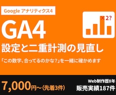 GA4の設定と二重計測の見直しをします 「この数字、合ってるのかな？」を一緒に確かめます