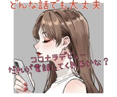 1分からでもオーケー♡ギリな話も何でも聞きます イメージ1