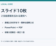 支給原稿をスライド10枚に整えます イメージ1