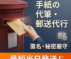 秘密厳守で手紙の代筆や印刷から郵送までを代行します イメージ1