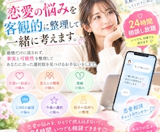 恋愛の悩みを冷静に分析し一緒に考えます イメージ1