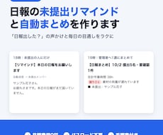 日報の自動まとめ・未提出リマインドを作ります イメージ1