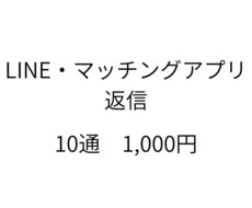LINE・アプリの返信を10通1000円で考えます イメージ1