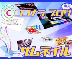 さぁ始めよう!ココナラブログ!　素敵な画像届けます イメージ1