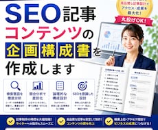 SEO記事コンテンツの企画構成書を作成します