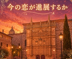 真剣な恋愛に進展するか？恋の行方を占います イメージ1