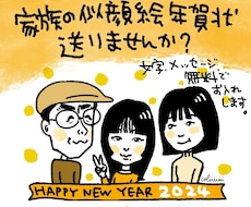 シンプルで可愛い似顔絵年賀状作ります 一人なら活動報告や宣伝、ご家族なら短い近況もお入れします。