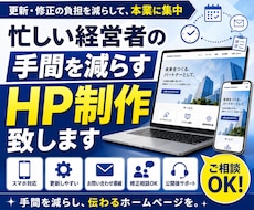 忙しい経営者の手間を減らすHP制作を致します イメージ1