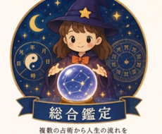 複数の占術で今とこれからの運気を鑑定します イメージ1