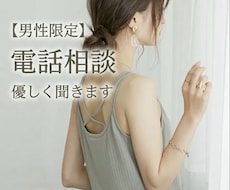 疲れた男性へ優しく電話相談お話聞きます 電話相談、優しく聞きます雑談でもok