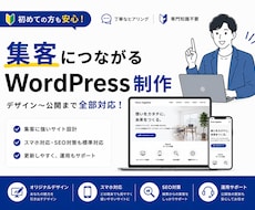 WordPressで集客につながるHPを制作します イメージ1