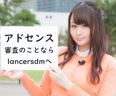 アドセンスのプロがあなたのサイトをチェックします 合格させたいサイトの問題点を厳しく指摘したPDFをお渡し