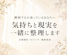 離婚するかどうか迷う気持ちを一緒に整理します イメージ1