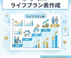 現役歯科医師FPが将来の収支表を作りますます 医療現場で培った親身なヒアリング。家計の診断書と将来の資産表