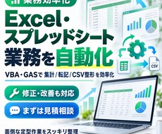 Excel・スプレッドシート業務を自動化します イメージ1
