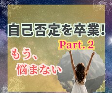 自己否定癖を克服し、自分主導の人生を手に入れます イメージ1